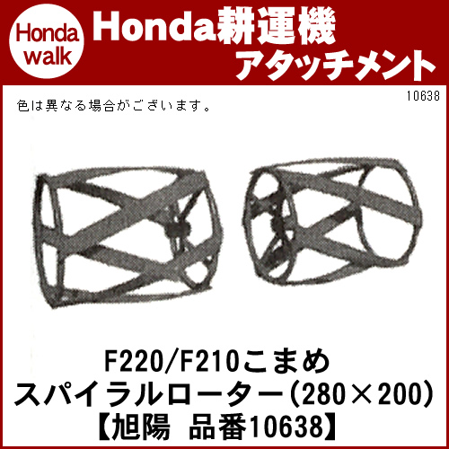 ホンダこまめf2除草作業用スパイラルローター 280 0 旭陽 品番 ホンダ 公式 プラウ オンラインストア