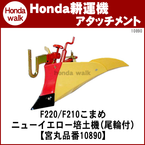 ホンダ耕運機こまめ F2 F210用 うね立て機 ニューイエロー培土機 尾輪付 宮丸 品番100 ホンダ 公式 プラウ オンラインストア