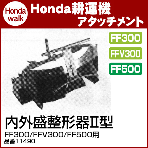 ホンダ耕うん機 オプション Ff300 Ffv300 Ff500 内外盛整形器2型 ササオカ 品番11490 サ ラ ダ Salad サ ラ ダcg 耕運機 耕耘機 ホンダ純正アタッチメント ホンダ 公式 プラウ オンラインストア