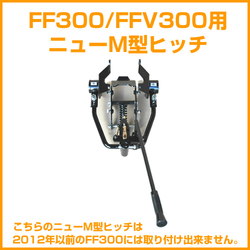 ホンダ 耕運機 作業機サラダff300 Ffv300作業機接続用 ニューm型ヒッチ 宮丸 品番 12年以前のff300には取り付け出来ません ホンダ 公式 プラウ オンラインストア