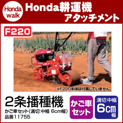 ホンダ耕うん機 オプション F2用 2条播種機かご車セット 溝切 中幅 6cm幅 向井 品番 こまめ 耕運機 耕耘機 ホンダ純正 アタッチメント ホンダ 公式 プラウ オンラインストア