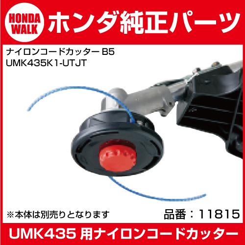 ホンダ純正部品 ホンダ刈払機 ナイロンコードカッター仕様 Umk435k1 Utjt用 ナイロンカッター 標準仕様 ツイストコード オートカッタ 品番 ホンダ 公式 プラウ オンラインストア