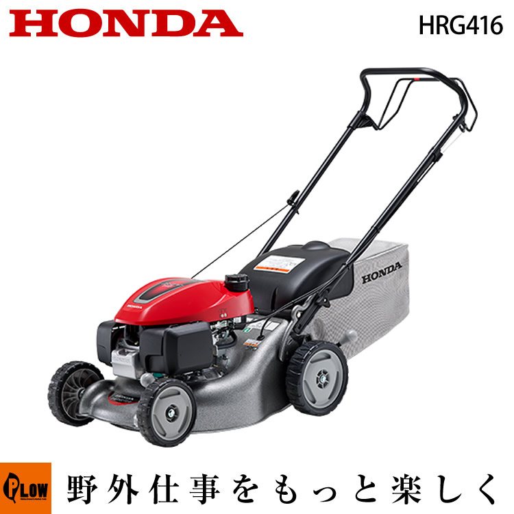 芝刈機 ホンダ Hrg416 Skjh 2020年3月リニューアル 芝刈り機 草刈り機 草刈機 雑草除去 送料無料 Honda ホンダ 公式 プラウ オンラインストア