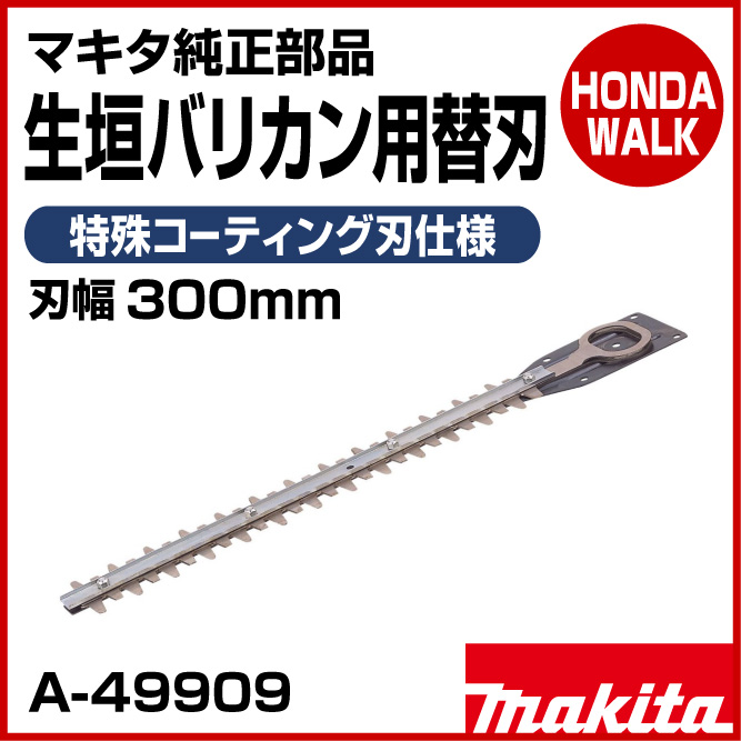 2022 新作 マキタ 生垣バリカン 替刃 特殊コーティング 260mm A-68404 discoversvg.com