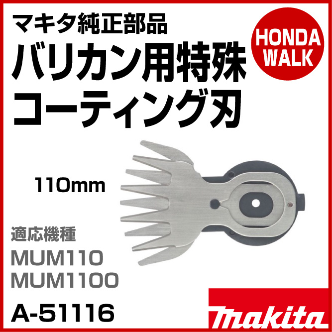 マキタ A-51116 110mm芝生バリカン用替刃 A51116 MUM110 MUM1100 新品 特殊コ－テイング刃仕様 『3年保証』  110mm芝生バリカン用替刃