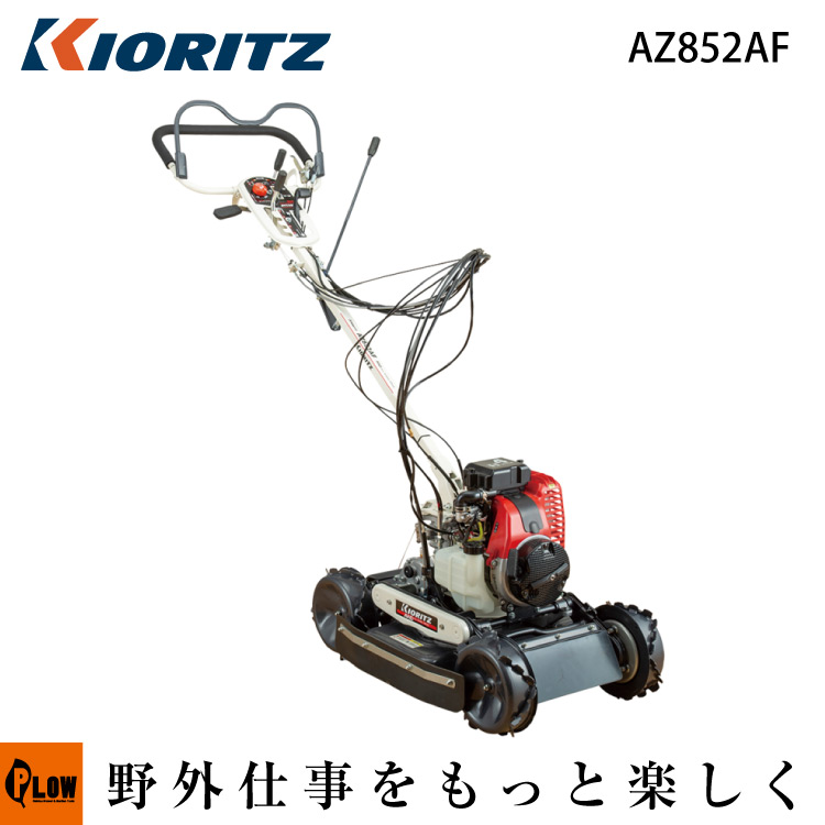 共立 斜面刈り機 Az852af フリーナイフ仕様 草刈機 ロータリーモア スパイダーモア 斜面草刈機 法面刈機 畦草刈機 自走式傾斜刈機 Sp851af Az851af 同等 共立 公式 プラウ オンラインストア