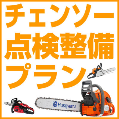 チェンソー安心点検パック9項目 チェーンソー 点検整備プラン 安心点検パック 公式 プラウ オンラインストア