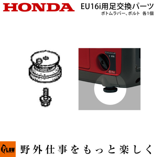 ホンダ発電機純正パーツ Eu16i Eu18i用足交換パーツ Eu16i Bottomset オプション 公式 プラウ オンラインストア