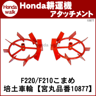 ホンダ耕運機こまめ F2 培土車輪 培土車輪 宮丸 品番 ホンダ 公式 プラウ オンラインストア