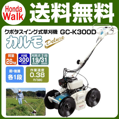 草刈機 クボタ 自走式草刈機 Gc K300d カルモ 草刈り機 斜面刈 法面刈 傾斜刈 畦刈 畦草刈り Sp300a クボタ 公式 プラウ オンラインストア