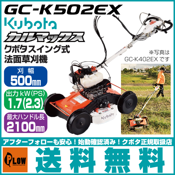 草刈機　クボタ　自走式草刈機　GC-K502EX　カルマックス