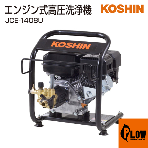工進 エンジン式高圧洗浄機 Jce 1408u 高圧洗浄機 エンジン式 公式 プラウ オンラインストア