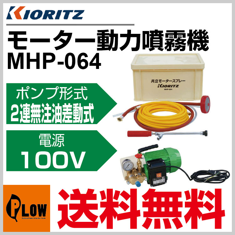 共立 噴霧機 MHP-064【100Ｖ電顕 噴霧器 動噴】【モーター式】