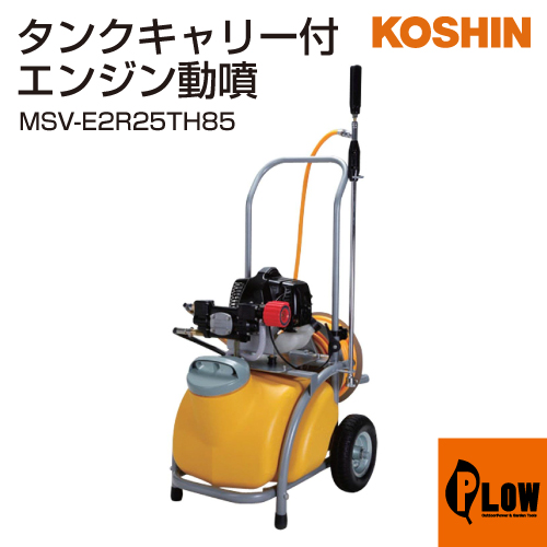 工進 エンジン式小型動噴 ガーデンスプレーヤー Msv E2r25th85 動力式噴霧器 公式 プラウ オンラインストア