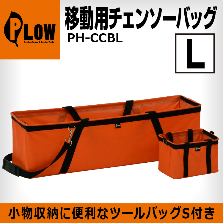 Plow プラウ 移動用チェンソーバッグ L Ph Ccbl バック チェーンソー 工具入れ チェンソーアクセサリー Plow 公式 プラウ オンラインストア