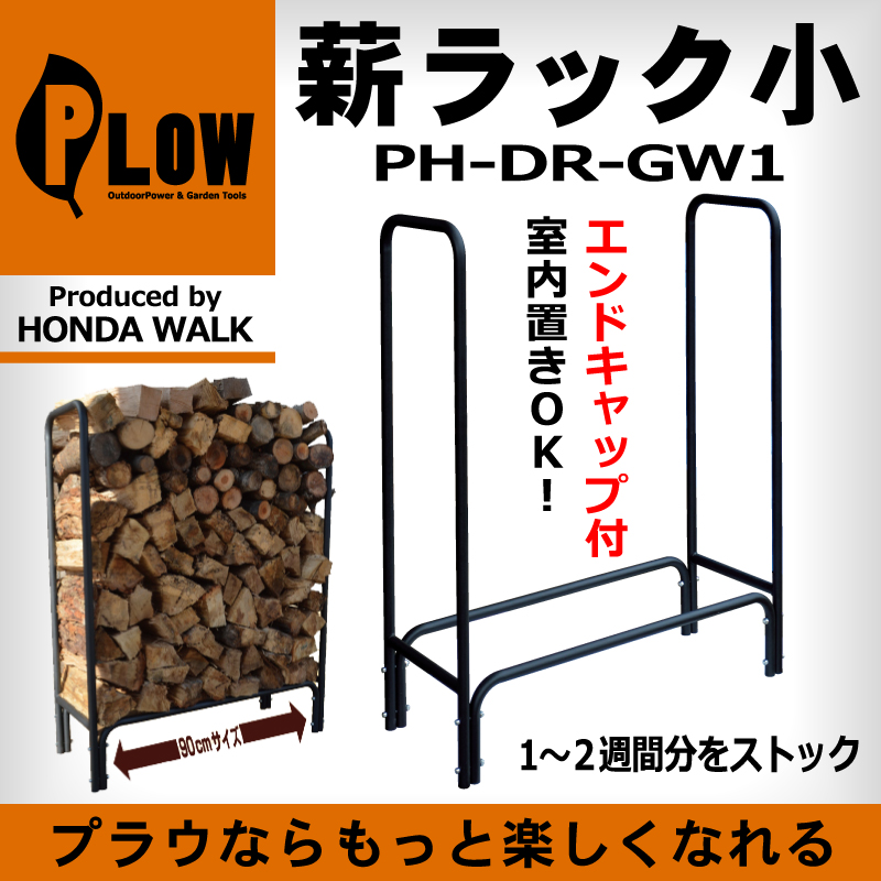 Plow アイアンログラック 小 90cm幅 Ph Dr Gw1 鉄製薪棚 小 薪ラック 薪ストーブ 2p 斧 オノ 手斧 公式 プラウ オンラインストア