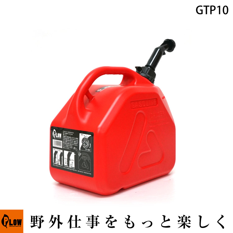 ガソリン携行缶 高密度ポリエチレン製 軽量 プラスチック携行缶 10L 消防法適合品 UN規格確認済 GTP10