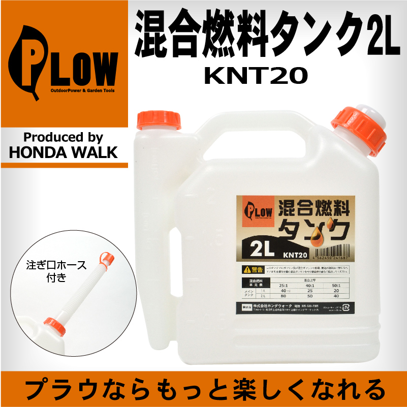 混合タンク 2l 25 1 50 1 1 40 1 混合燃料 混合ガソリン 混合計量タンク 混合容器 Plow プラウ 品番 Ph Knt ガソリン携行缶 公式 プラウ オンラインストア