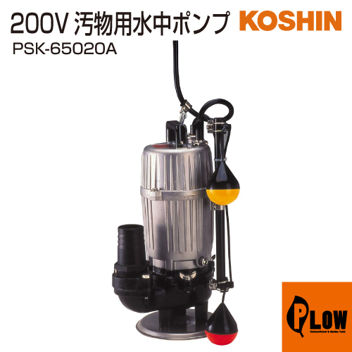工進 汚物用水中ポンプ(200Vタイプ) ポンスター PSK-65020A
