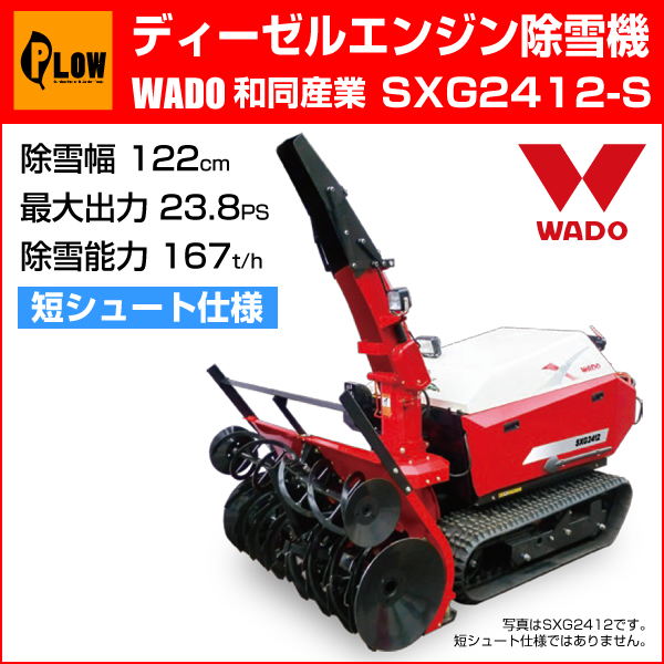 安心配達説明サービス対応 ワドー ディーゼルエンジン 除雪機 Sxg2412 S 短シュータ仕様 家庭用除雪機 ワドー 公式 プラウ オンラインストア