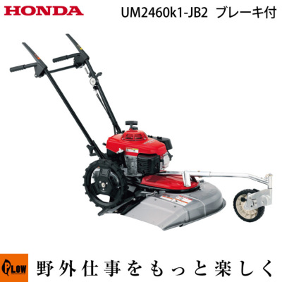 ホンダ 草刈機 Um2460k1 Jb2 自走草刈り機 自走草刈機 始動確認 送料無料 ホンダ 公式 プラウ オンラインストア