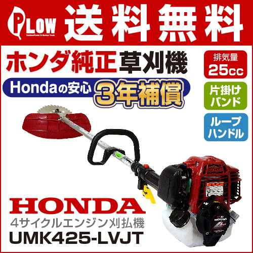 本州 四国送料無料 ホンダ刈払機 ループハンドル片肩掛けバンド Umk425 Lvjt 刈り払い機 草刈機 草刈り機 くさかりき かりはらいき かりばらいき 12月生産予定 ホンダ 公式 プラウ オンラインストア