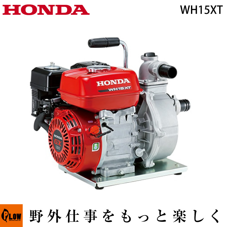 ホンダ 4サイクルエンジンポンプ Wh15xt 高圧ポンプ 口径約40mm 1 5インチ 最大吐出量370l Min 乾燥重量22 0kg 送料無料 エンジンポンプ ポンプ 4サイクルエンジン 工事 灌漑 排水 水ポンプ ホンダ 公式 プラウ オンラインストア