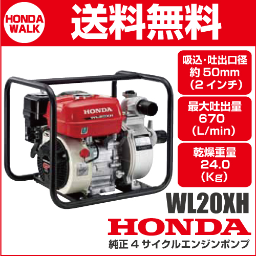 ホンダ 4サイクルエンジンポンプ Wlxh Jr 汎用ポンプ ライトユースモデル 口径約50mm 2インチ 最大吐出量670l Min 乾燥重量24 0kg 送料無料 エンジンポンプ 汎用ポンプ 4サイクルエンジン 工事 灌漑 排水 水ポンプ ホンダ 公式 プラウ オンラインストア