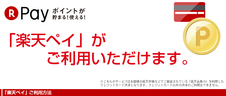 楽天ペイがご利用いただけます 公式 プラウ オンラインストア